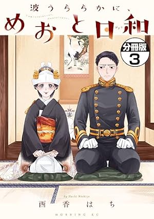 波うららかに、めおと日和 全巻セット(1～11巻) 西香はち 全巻帯付き Amazon.co.jp: 波うららかに、めおと日和 分冊版（11） (コミック